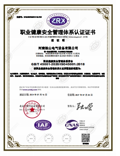职业健康安全管理体系认证证书