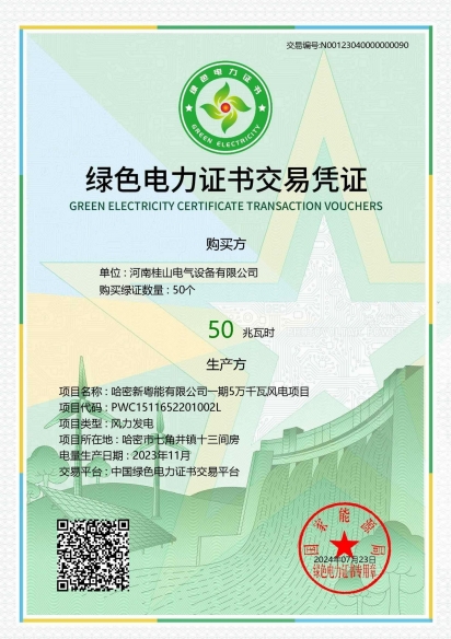 绿色电力证书交易凭证